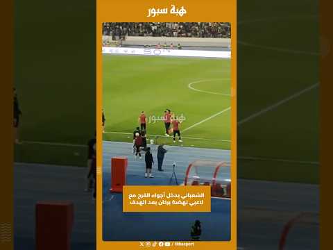 الشعباني يدخل أجواء الفرح مع لاعبي نهضة بركان بعد الهدف