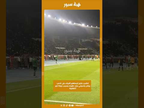 غضب عارم لجماهير الرجاء على لاعب بركان باسيني بعد طرده بسبب حركة غير أخلاقية