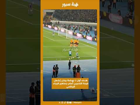هدف أول لـ نهضة بركان يُشعل فرحة اللاعبين أمام جماهير الرجاء الرياضي