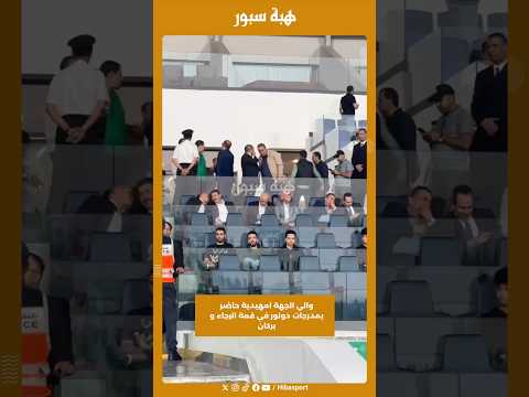 والي الجهة امهيدية حاضر بمدرجات دونور في قمة الرجاء و بركان