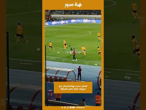 تفاعل مدرب نهضة بركان مع مجريات الكرة خلال المباراة