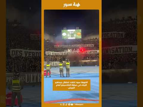 الكورفا سود تنتقد اعتقال جماهير الرجاء في مباراة الكلاسيكو أمام الجيش