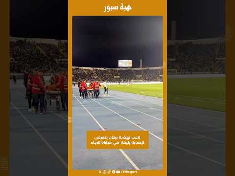 لاعب نهضة بركان يتعرض لإصابة بليغة في مباراة الرجاء