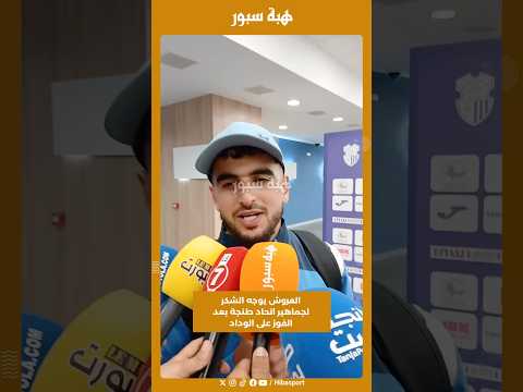 العروش يوجه الشكر لجماهير اتحاد طنجة بعد الفوز على الوداد