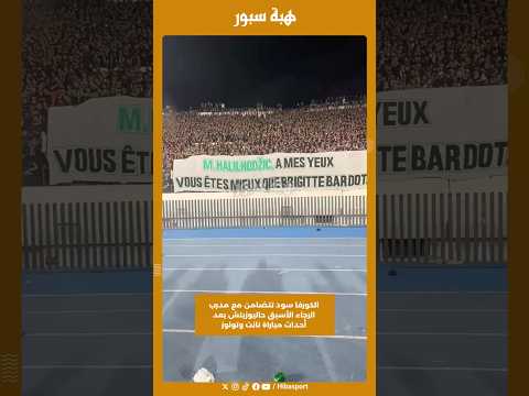 الكورفا سود تتضامن مع مدرب الرجاء الأسبق حاليوزيتش بعد أحداث مباراة نانت وتولوز