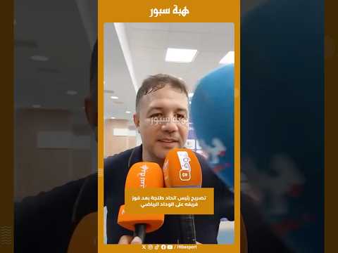 تصريح رئيس اتحاد طنجة بعد فوز فريقه على الوداد الرياضي