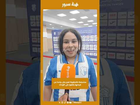 مشجعة طنجاوية تعبر بكل براءة عن فرحتها بالفوز على الوداد
