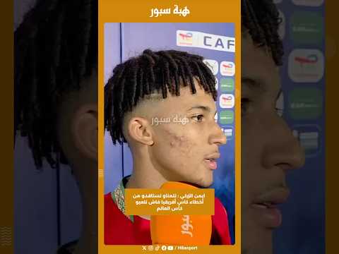 ايمن الزركي : نتمناو نستافدو من أخطاء كاس أفريقيا فاش نلعبو كأس العالم