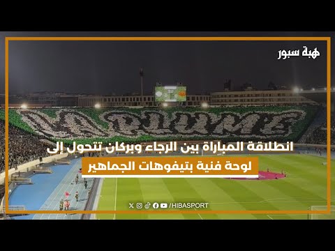 انطلاقة المباراة بين الرجاء وبركان تتحول إلى لوحة فنية بتيفوهات الجماهير