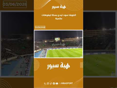 الكورفا سود تبدع بستة تيفوهات عالمية