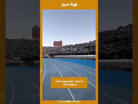 مدرجات دونور تهتز بحناجر جمهور الرجاء