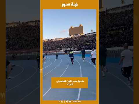 هدية من بانون لفصيلي الرجاء