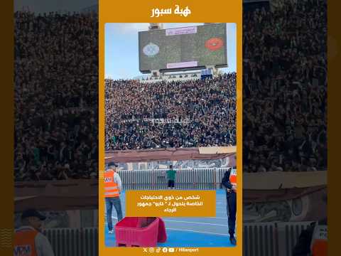 شخص من ذوي الاحتياجات الخاصة يتحول لـ " كابو" جمهور الرجاء