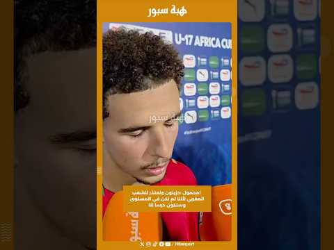 امحمول :حزينون ونعتذر للشعب المغربي لأننا لم نكن في المستوى وستكون درسا لنا