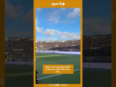 أهازيج قوية تهز مدرجات دونور قبل مباراة القمة بين الرجاء و بركان