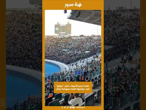 هكذا تبدو الأجواء داخل "دونور" قبل مواجهة الرجاء ونهضة بركان