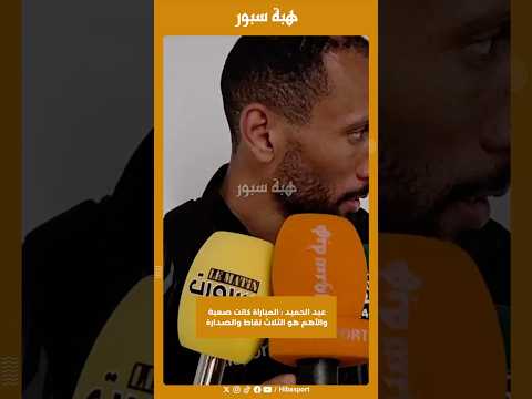 عبد الحميد : المباراة كانت صعبة والأهم هو الثلاث نقاط والصدارة
