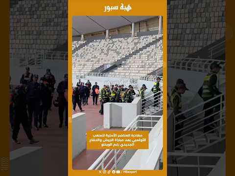 مغادرة العناصر الأمنية للملعب الأولمبي بعد مباراة الجيش والدفاع الجديدي رغم الويكلو