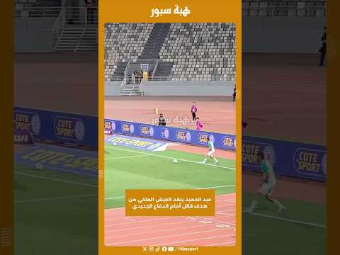 عبد الحميد ينقد الجيش الملكي من هدف قاتل أمام الدفاع الجديدي