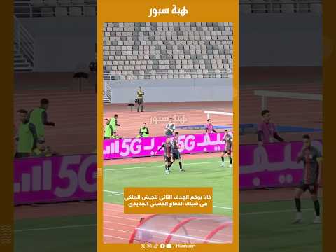 خابا يوقع الهدف الثاني للجيش الملكي في شباك الدفاع الحسني الجديدي