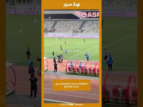 لحظة إنذار مدرب الدفاع الجديدي بسبب الإحتجاج