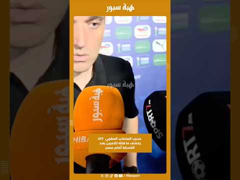 مدرب المنتخب المغربي U17 يكشف ما قاله للاعبين بعد الخسارة أمام مصر