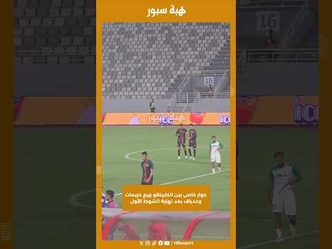 حوار خاص بين الكابيتانو ربيع حريمات وحدراف بعد نهاية الشوط الأول