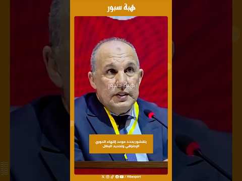 بلقشور يحدد موعد إنتهاء الدوري الإحترافي وتحديد البطل
