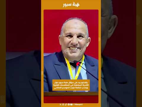 بلقشور يرد على سؤال هبة سبور حول الأندية المشاركة في المنافسات القارية ويكذب شائعة ترتيب موسم الماضي