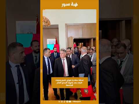 لحظة مغادرة فوزي لقجع وجواد الزيات بعد إنتهاء الجمع العام للجامعة