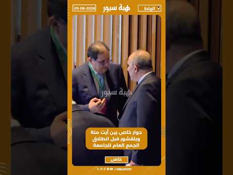 حوار خاص بين أيت منة وبلقشور قبل انطلاق الجمع العام للجامعة