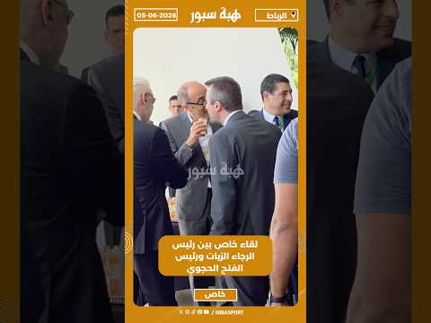 لقاء خاص بين رئيس الرجاء الزيات ورئيس الفتح الحجوي