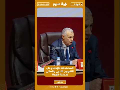 المصادقة بالإجماع على التقريرين الأدبي والمالي لعصبة الهواة