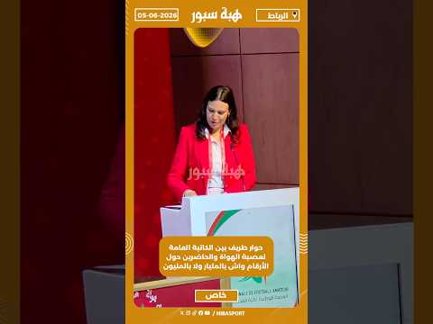 حوار طريف بين الكاتبة العامة لعصبة الهواة والحاضرين حول الأرقام واش بالمليار ولا بالمليون
