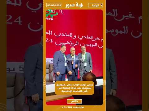 رئيس الرجاء الزيات يتمنى التوفيق لبلقشور بعد إعادة إنتخابه على رأس العصبة الإحترافية