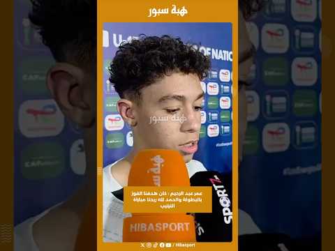 عمر عبد الرحيم : كان هدفنا الفوز بالبطولة والحمد لله ربحنا مباراة الترتيب