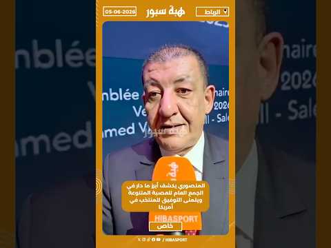 المنصوري يكشف أبرز ما دار في الجمع العام للعصبة المتنوعة ويتمنى التوفيق للمنتخب في أمريكا