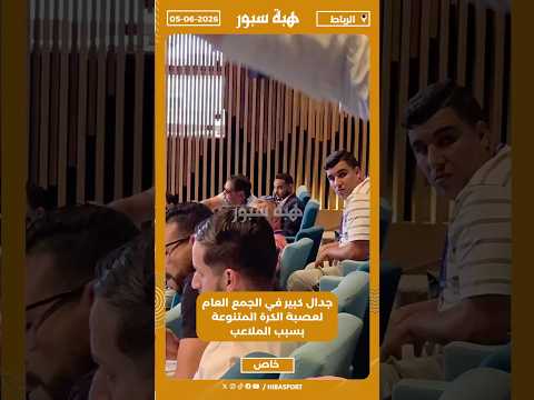 جدال كبير في الجمع العام لعصبة الكرة المتنوعة بسبب الملاعب