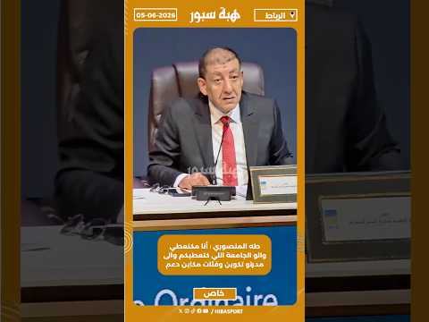 طه المنصوري : أنا مكنعطي والو الجامعة اللي كتعطيكم والى مدرتو تكوين وفئات مكاين دعم