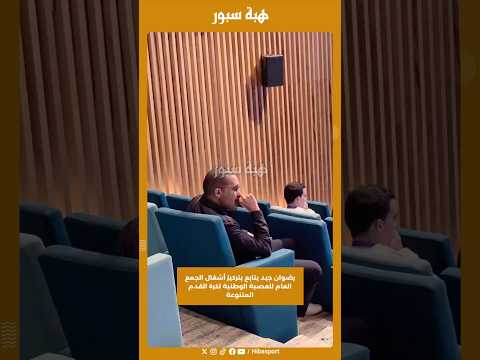 رضوان جيد يتابع بتركيز أشغال الجمع العام للعصبة الوطنية لكرة القدم المتنوعة