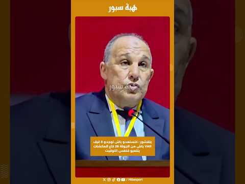 بلقشور : كنستعدو باش نوجدو 8 غرف VAR باش من الجولة 26 كاع الماتشات يتلعبو فنفس التوقيت