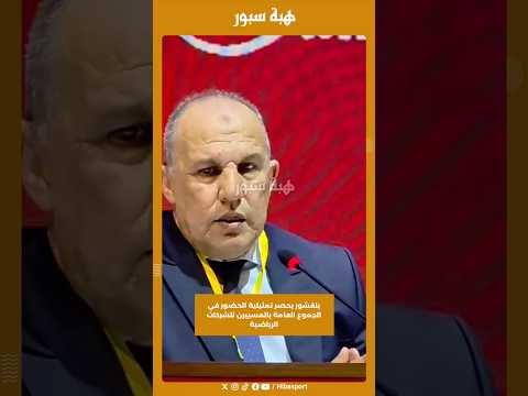 بلقشور يحصر تمثيلية الحضور في الجموع العامة بالمسييرن للشركات الرياضية