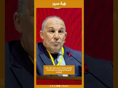 بلقشور يكشف السبب وراء نقل مقر العصبة الإحترافية من الرباط للدار البيضاء