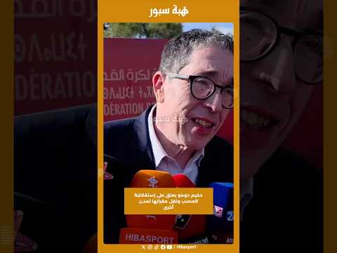 حكيم دومو يعلق على إستقلالية العصب ونقل مقراتها لمدن أخرى