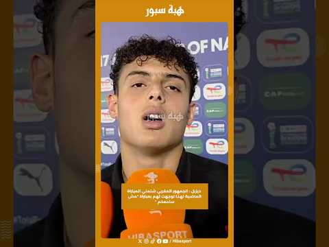 ديزيل : الجمهور المغربي شتمني المباراة الماضية لهذا توجهت لهم بعباراة "مش سامعكم "
