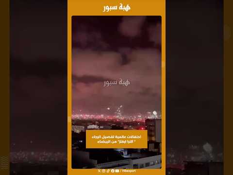 احتفالات عالمية لفصيل الرجاء " الترا ايغلز" من البيضاء