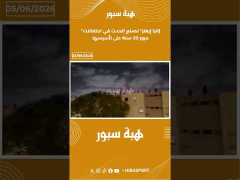 "إلترا إيغلز" تصنع الحدث في احتفالات مرور 20 سنة على تأسيسها