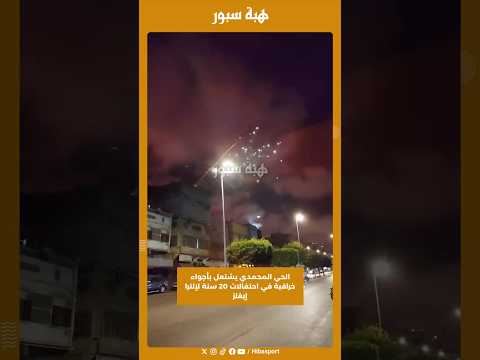 الحي المحمدي يشتعل بأجواء خرافية في احتفالات 20 سنة لإلترا إيغلز