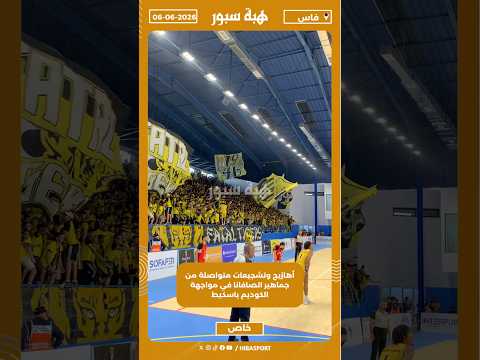 أهازيج وتشجيعات متواصلة من جماهير الصافانا في مواجهة الكوديم باسكيط
