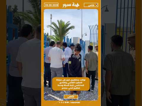 توافد جماهيري كبير على مباراة المغرب الفاسي والنادي المكناسي لكرة السلة وسط تنظيم أمني محكم